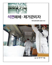 석면해체 제거관리자