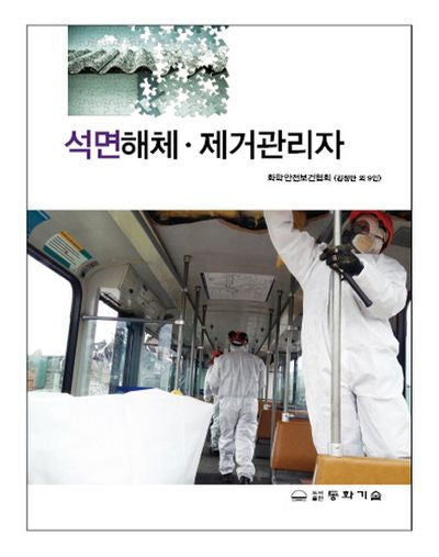 석면해체 제거관리자