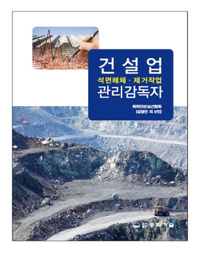 건설업(석면해체 제거작업)관리감독자