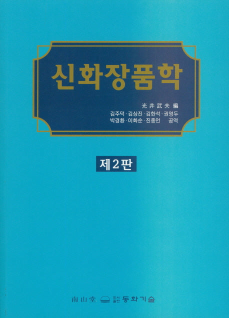 신화장품학(2판)