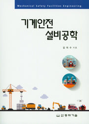기계안전 설비공학