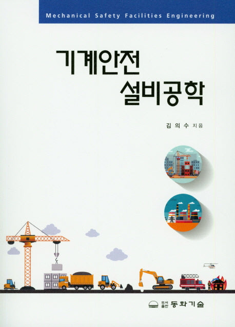 기계안전 설비공학