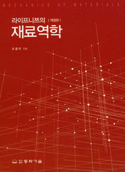 재료역학(라이프니쯔의)(개정판)