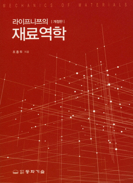 재료역학(라이프니쯔의)(개정판)