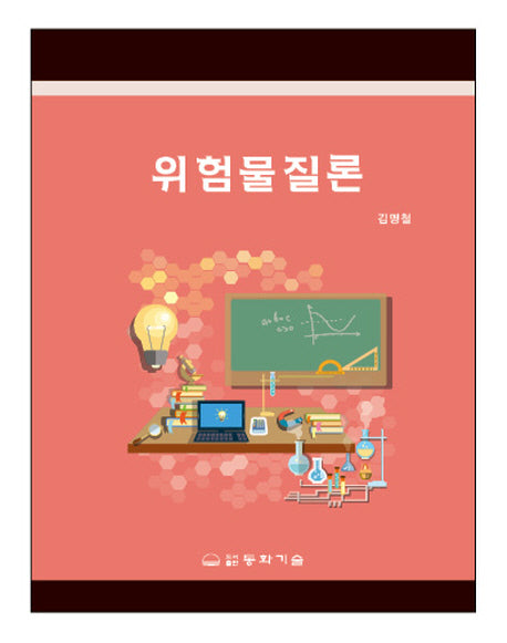 위험물질론(양장본 Hardcover)