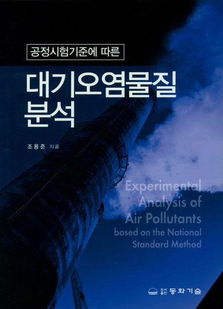 대기오염물질분석(공정시험기준에 따른)