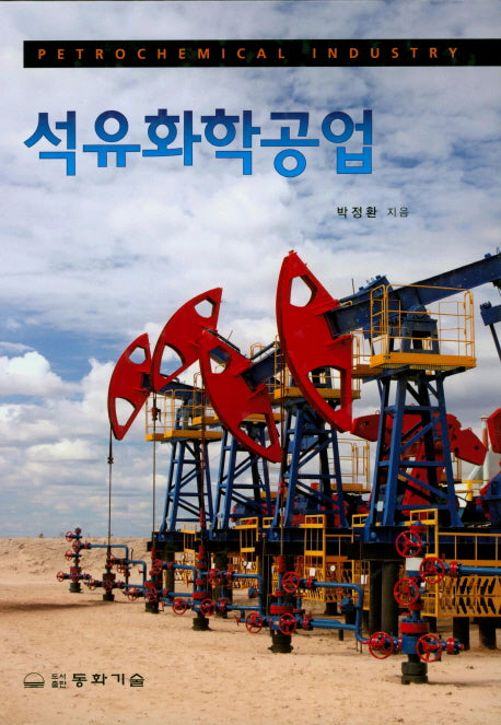 석유화학공업(양장본 Hardcover)