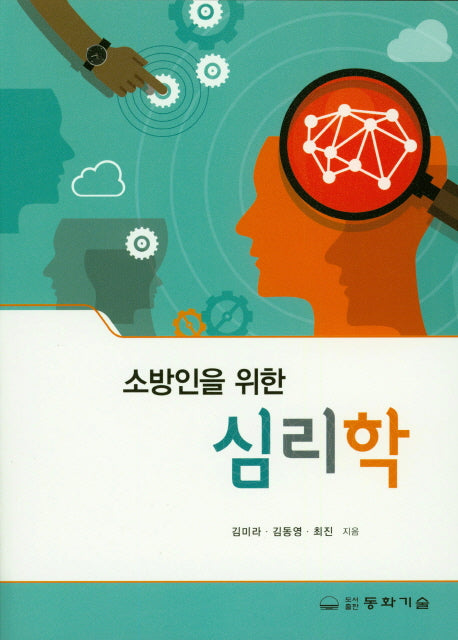 소방인을 위한 심리학