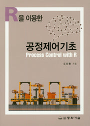 공정제어기초(R을 이용한)