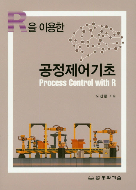 공정제어기초(R을 이용한)