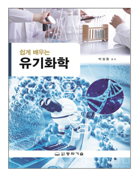 유기화학(쉽게 배우는)