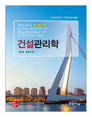 건설관리학(3판)