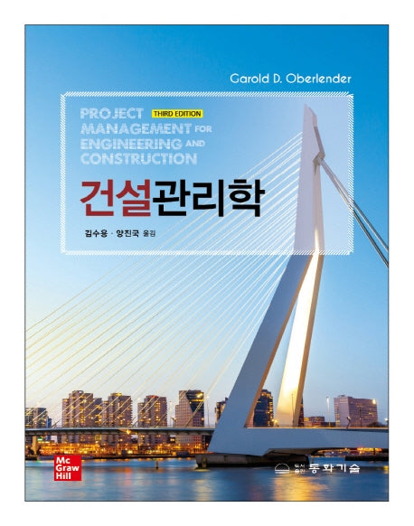 건설관리학(3판)