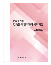 건축물의 연기제어 계획지침(PBD를 위한)(양장본 HardCover)