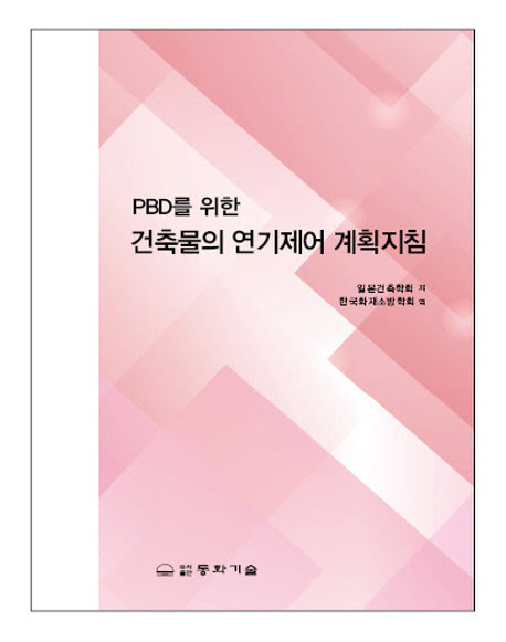 건축물의 연기제어 계획지침(PBD를 위한)(양장본 HardCover)