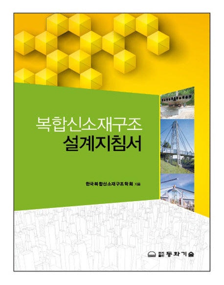 복합신소재구조 설계지침서