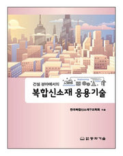 복합신소재 응용기술(건설분야에서의)
