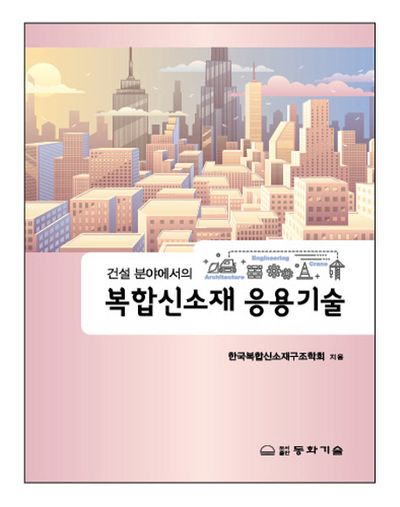 복합신소재 응용기술(건설분야에서의)