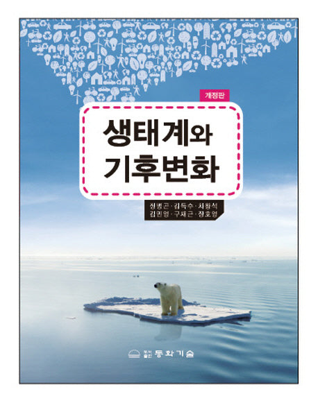 생태계와 기후변화(개정판)