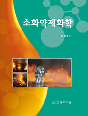 소화약제화학(양장본 Hardcover)