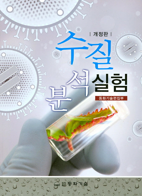 수질분석실험(개정판)