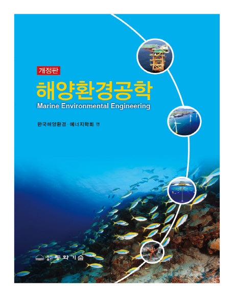 해양환경공학(개정판)