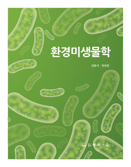 환경미생물학