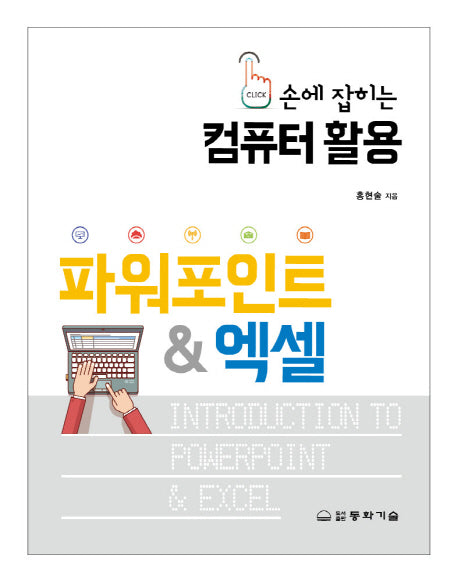 컴퓨터 활용 파워포인트 & 엑셀(손에잡히는)
