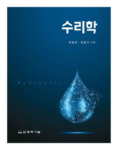수리학