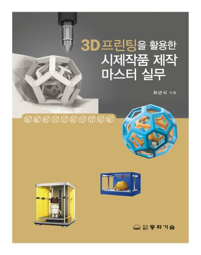 시제작품 제작 마스터 실무(3D프린팅을 활용한)