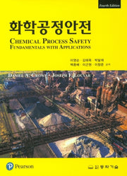 화학공정안전(4판)