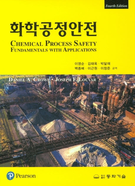 화학공정안전(4판)
