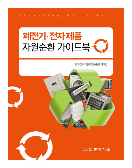 폐전기 전자제품 자원순환 가이드북