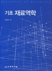 기초 재료역학