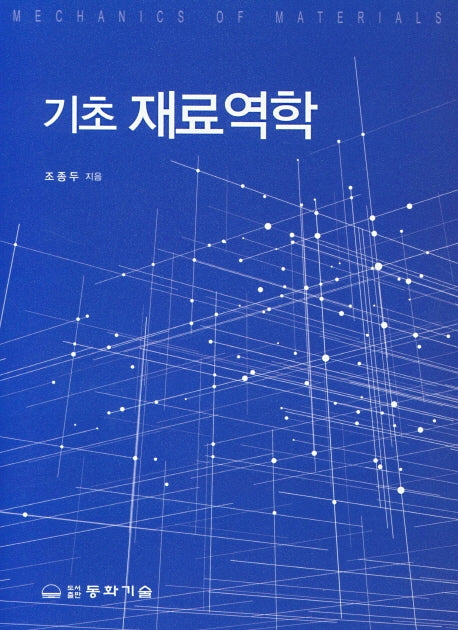 기초 재료역학