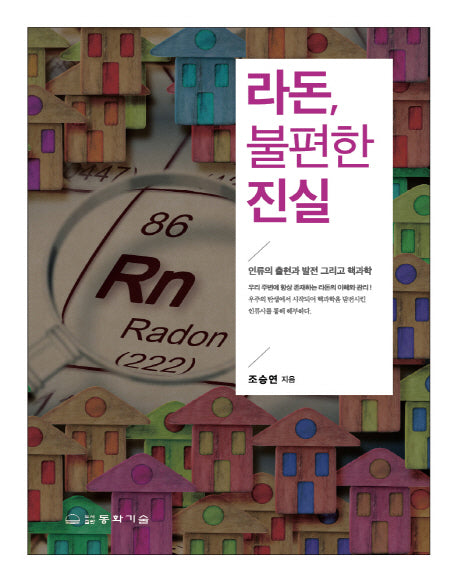 라돈, 불편한 진실