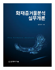 화재증거물분석 실무개론