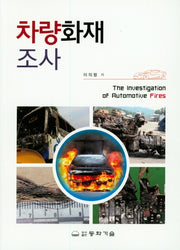 차량화재조사