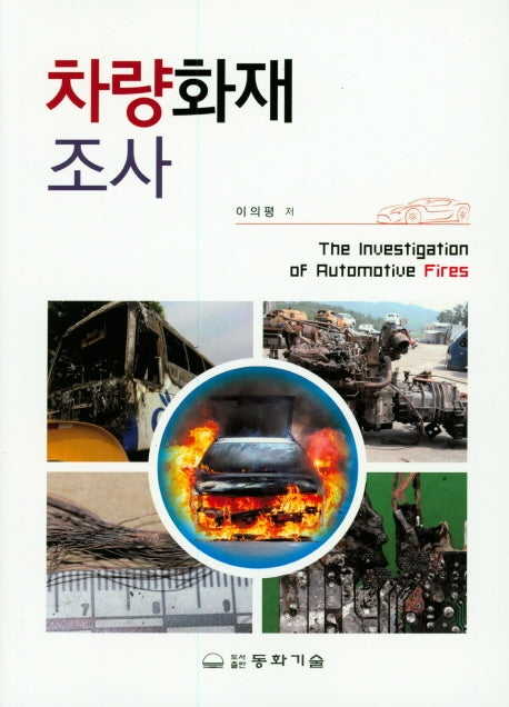 차량화재조사