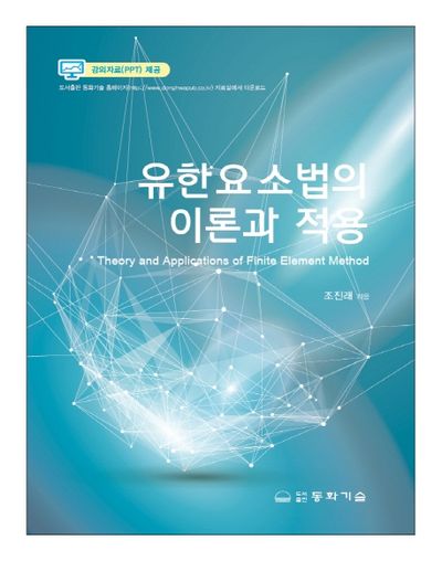 유한요소법의 이론과 적용