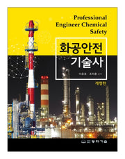 화공안전기술사(개정판)
