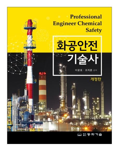 화공안전기술사(개정판)