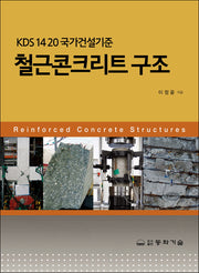 철근콘크리트 구조(3판)