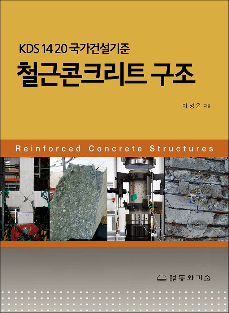철근콘크리트 구조(3판)