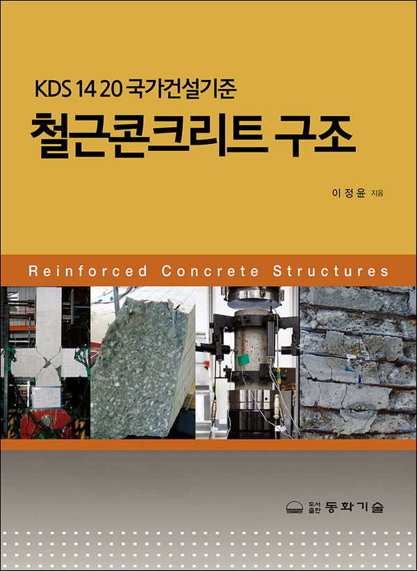 철근콘크리트 구조(3판)