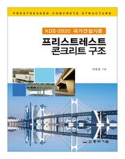 프리스트레스트 콘크리트 구조(KDS-2020 국가건설기준)