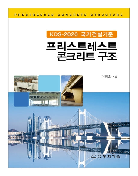 프리스트레스트 콘크리트 구조(KDS-2020 국가건설기준)