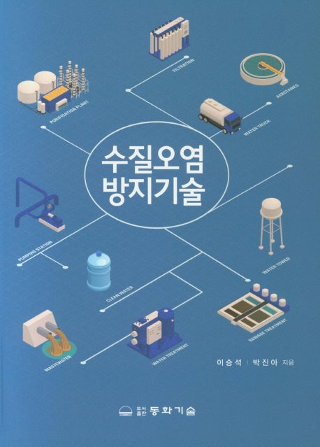 수질오염방지기술