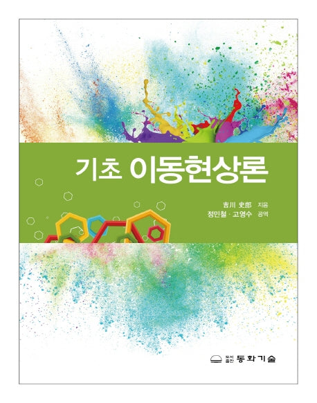 기초 이동현상론