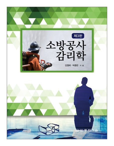 소방공사감리학(3판)(양장본 Hardcover)
